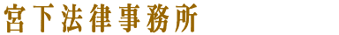 宮下法律事務所