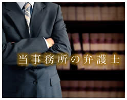 当事務所の弁護士