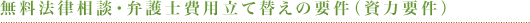 無料法律相談・弁護士費用立て替えの要件（資力要件）